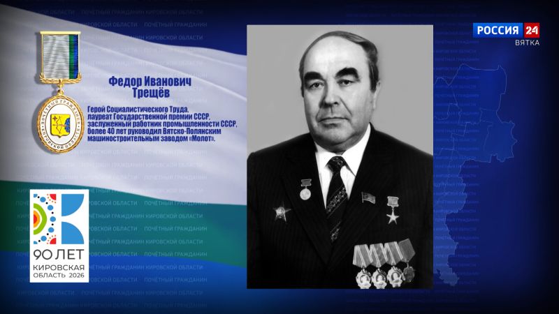 Почётные граждане Кировской области: Фёдор Иванович Трещёв