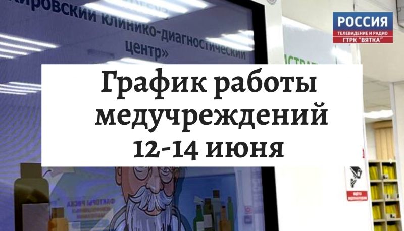 График работы медучреждений с 10 по 14 июня 2026 года