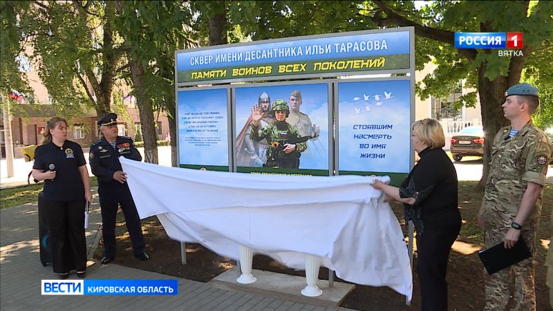 Сквер на улице Никитской в Кирове назвали в честь Героя СВО Ильи Тарасова