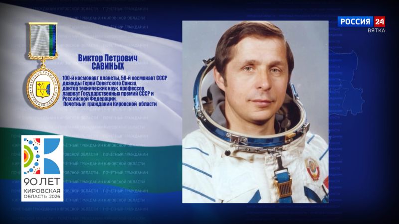 Почётные граждане Кировской области: Виктор Петрович Савиных