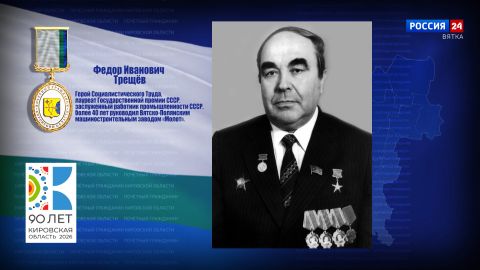 Почётные граждане Кировской области: Фёдор Иванович Трещёв