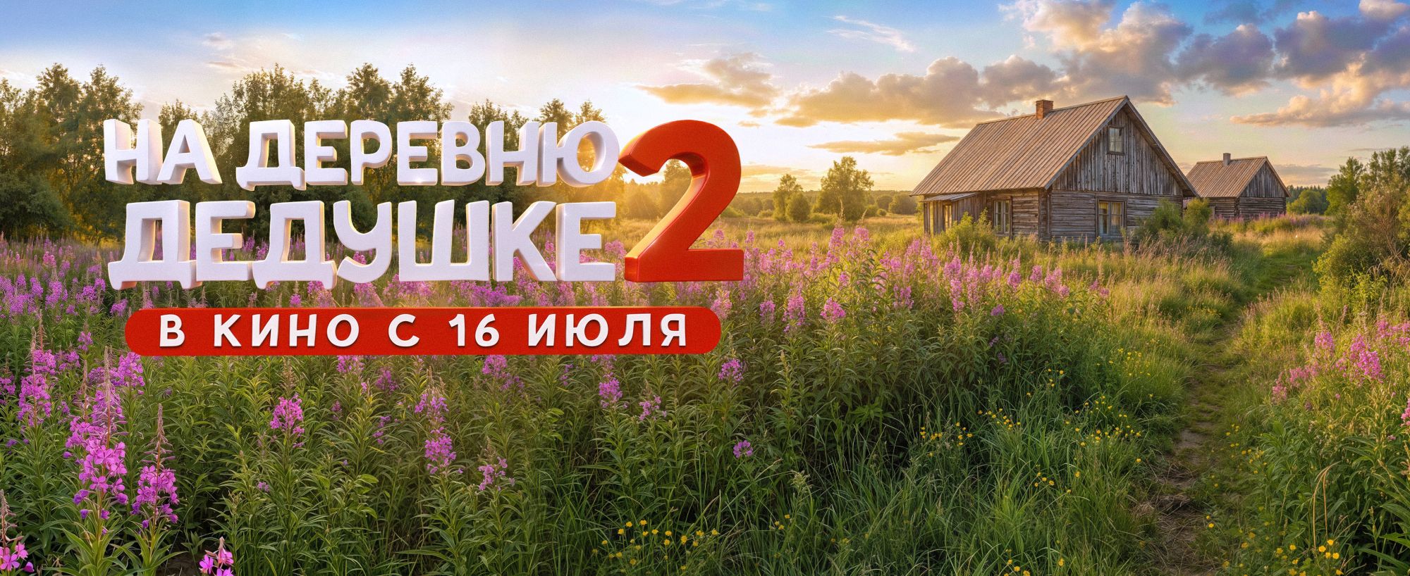 В прокат выходит семейная комедия «На деревню дедушке 2»