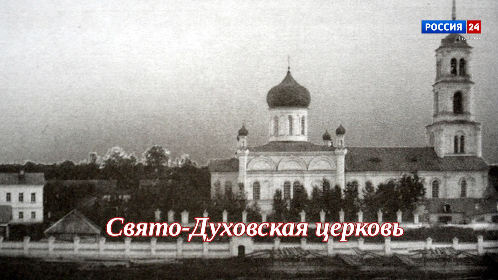 Специальный репортаж Юлии Шалаевой «История одного здания. Свято-Духовская церковь» (25.07.2026)