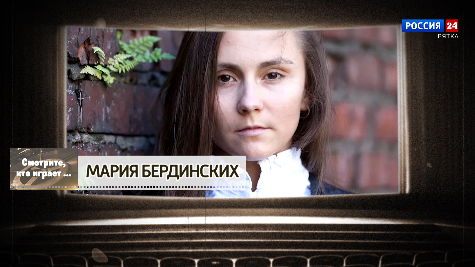 Смотрите, кто играет. Мария Бердинских (15.07.2026)