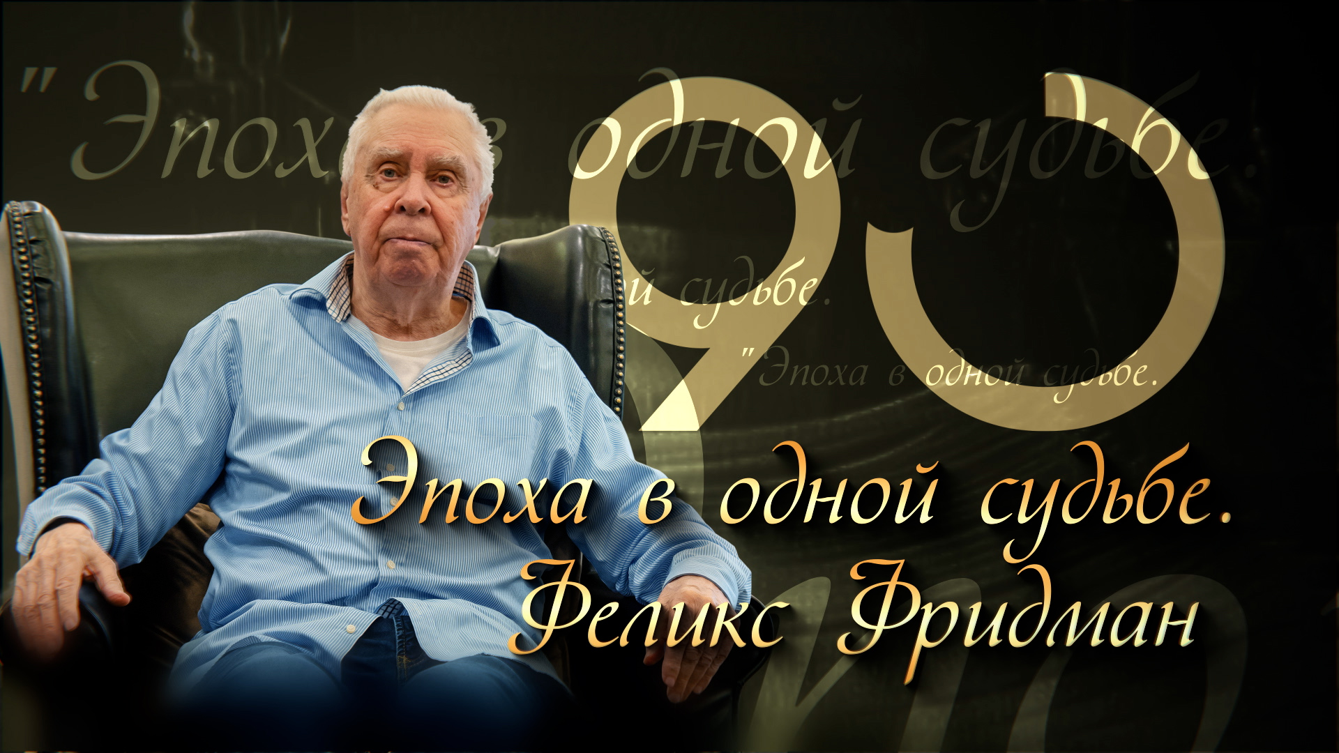 «Эпоха в одной судьбе. Феликс Фридман» (18.07.2026)