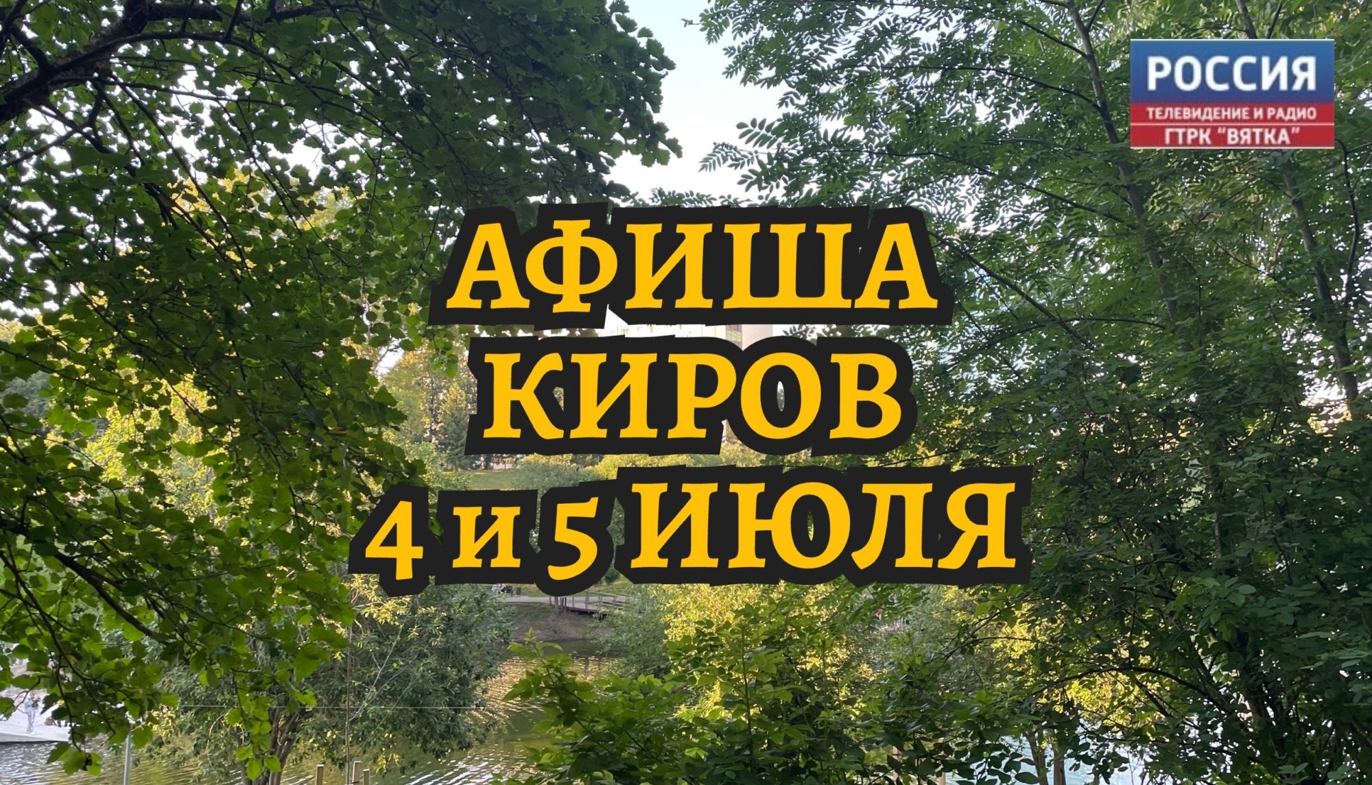 Мероприятия в Кирове 4 и 5 июля: афиша