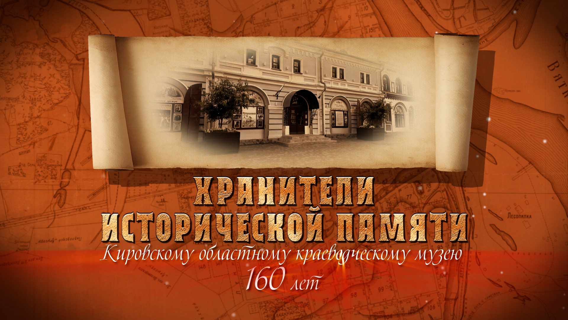 «Хранители исторической памяти» (23.07.2026)