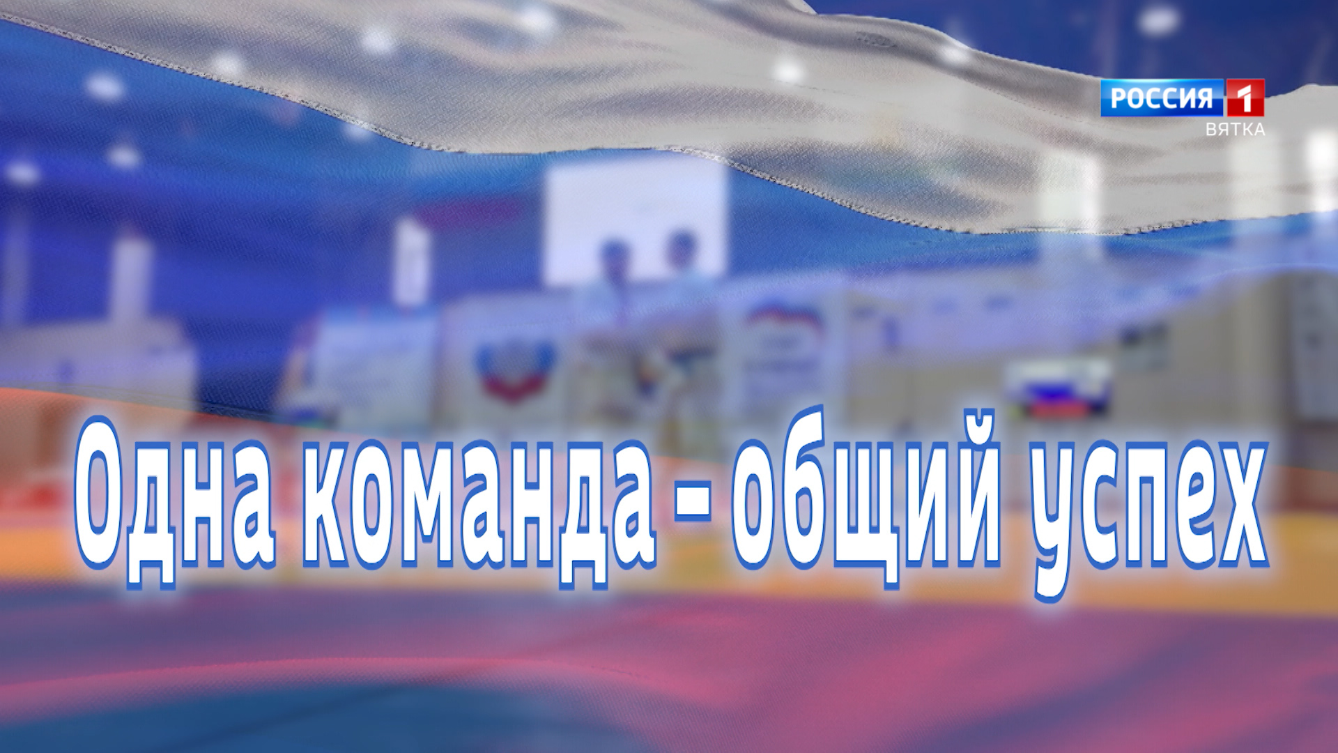 Специальный репортаж Романа Четверикова «Мост дружбы. Одна команда – общий успех» (15.08.2026)