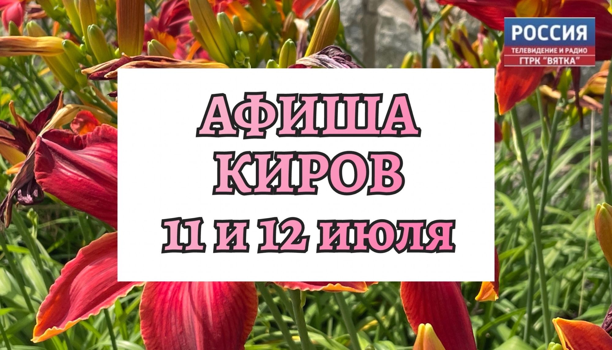 Мероприятия в Кирове 11 и 12 июля: афиша