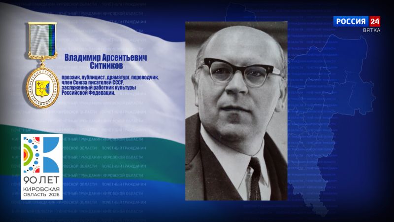 Почётные граждане Кировской области: Владимир Арсентьевич Ситников