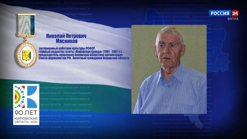 Почётные граждане Кировской области: Николай Петрович Мясников