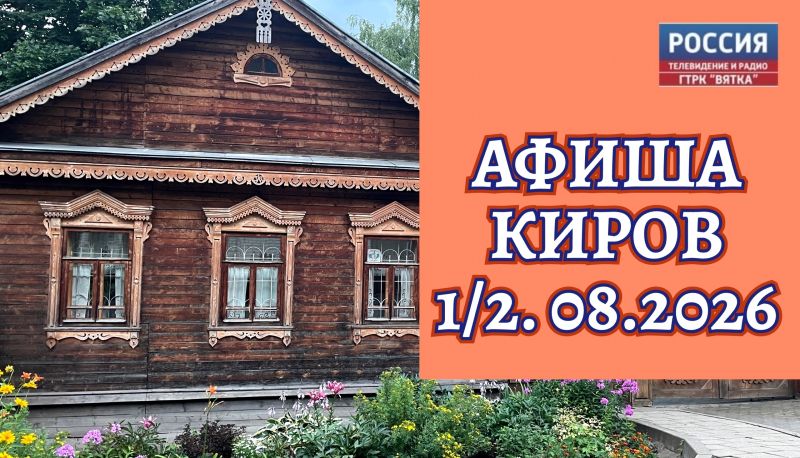 Мероприятия в Кирове 1 и 2 августа: афиша