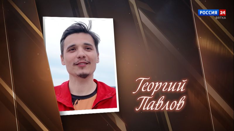 Имена. Георгий Павлов (01.08.2026)