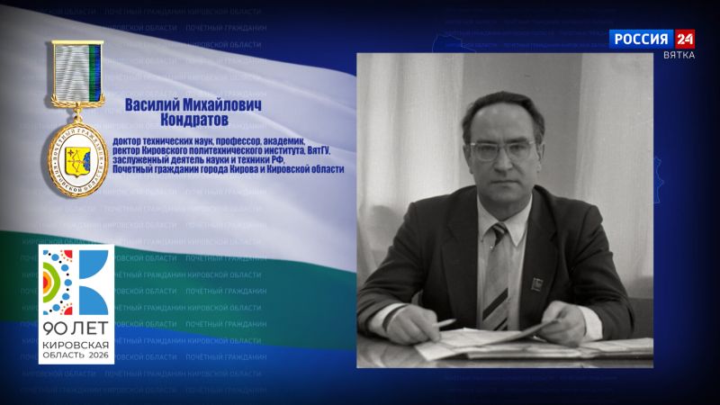 Почётные граждане Кировской области: Василий Михайлович Кондратов