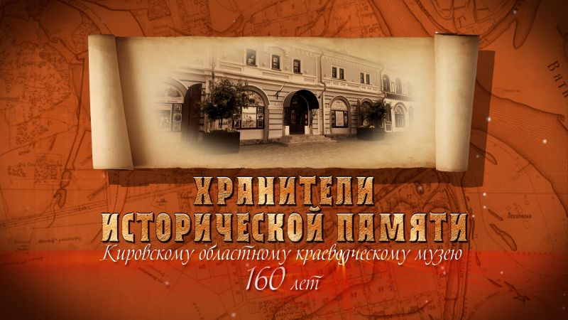 «Хранители исторической памяти» (23.07.2026)