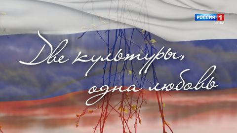 Специальный репортаж Анастасии Елсуковой «Мост дружбы. Две культуры - одна любовь» (19.07.2026)