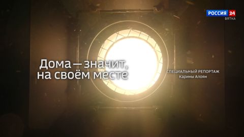 Специальный репортаж Карины Алоян «Дома — значит на своём месте»