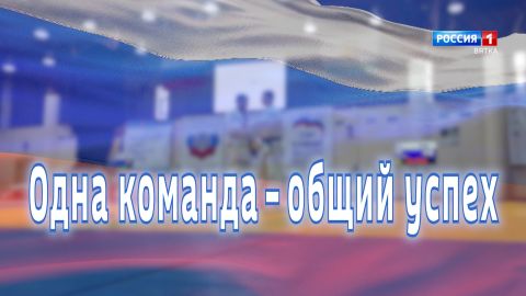Специальный репортаж Романа Четверикова «Мост дружбы. Одна команда – общий успех» (15.08.2026)