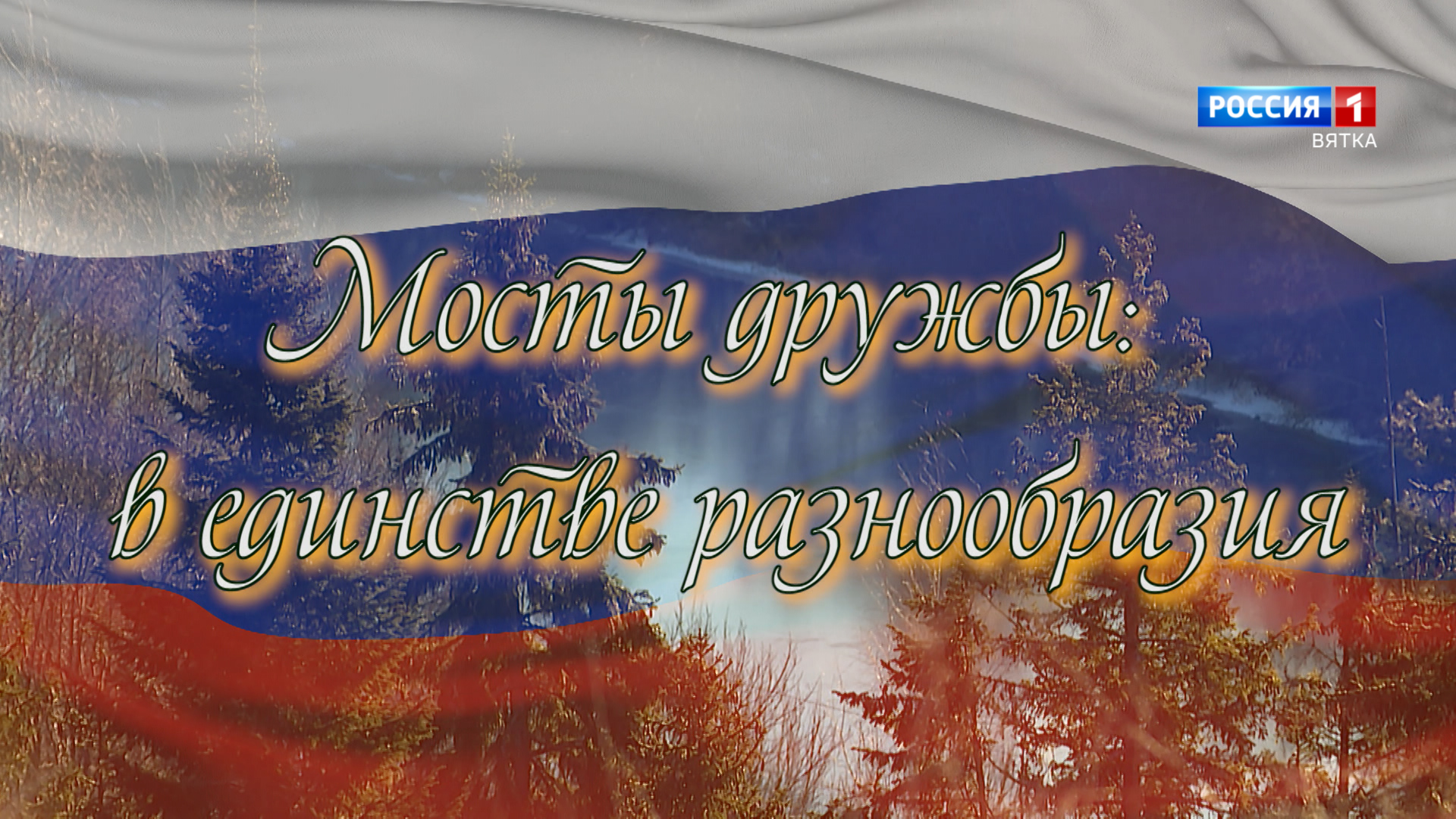 Специальный репортаж Карины Алоян «Мосты дружбы: в единстве разнообразия» (05.09.2026)