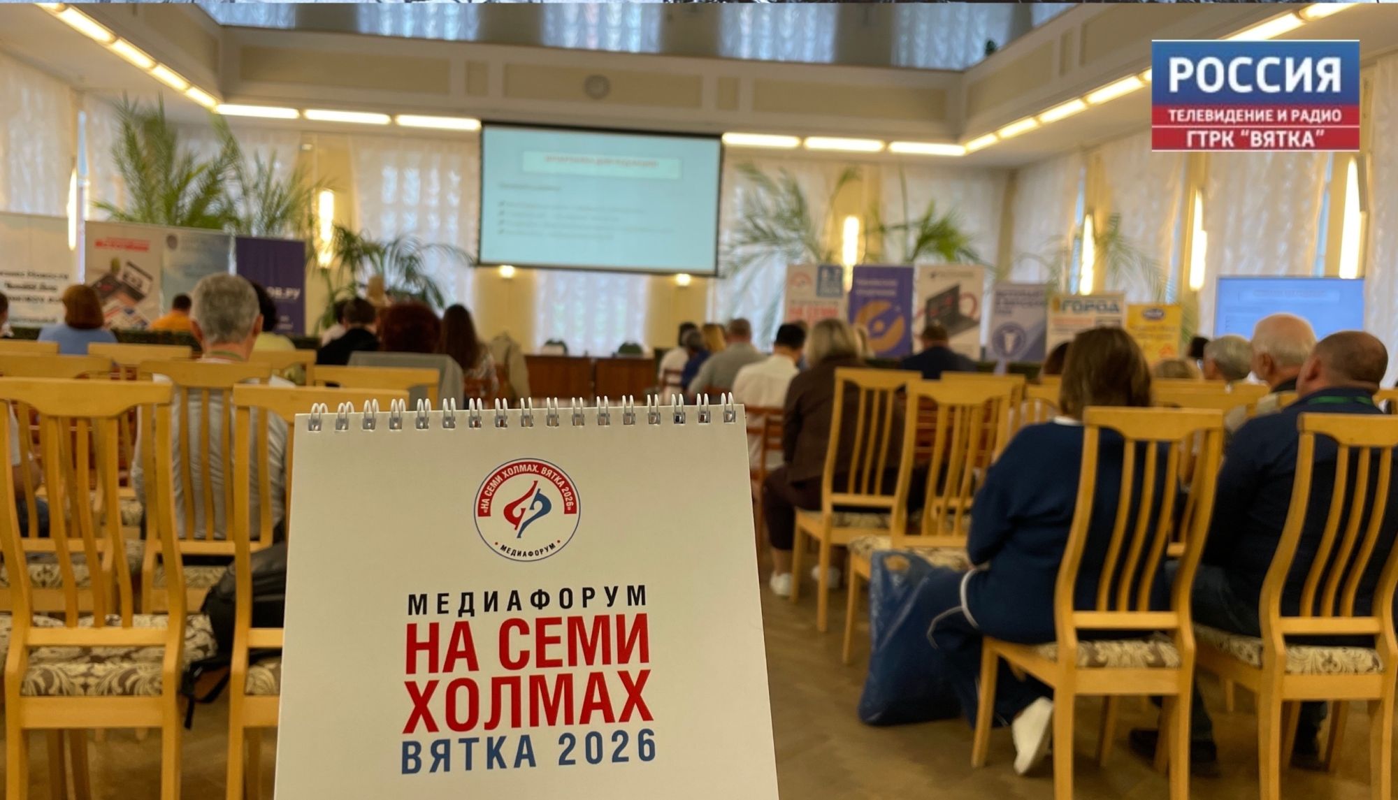 В Кирове проходит Медиафорум «На семи холмах. Вятка 2026»