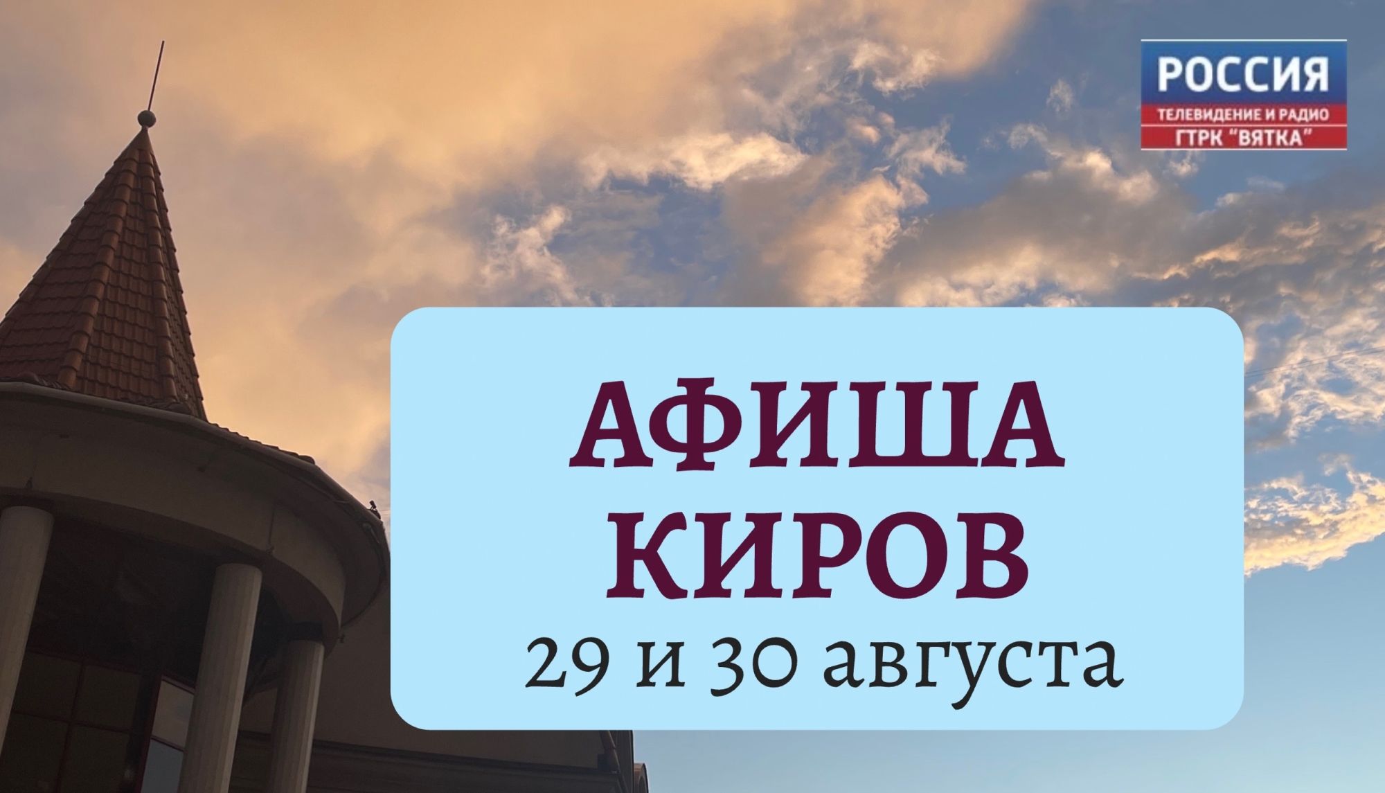 Мероприятия в Кирове 29 и 30 августа: афиша