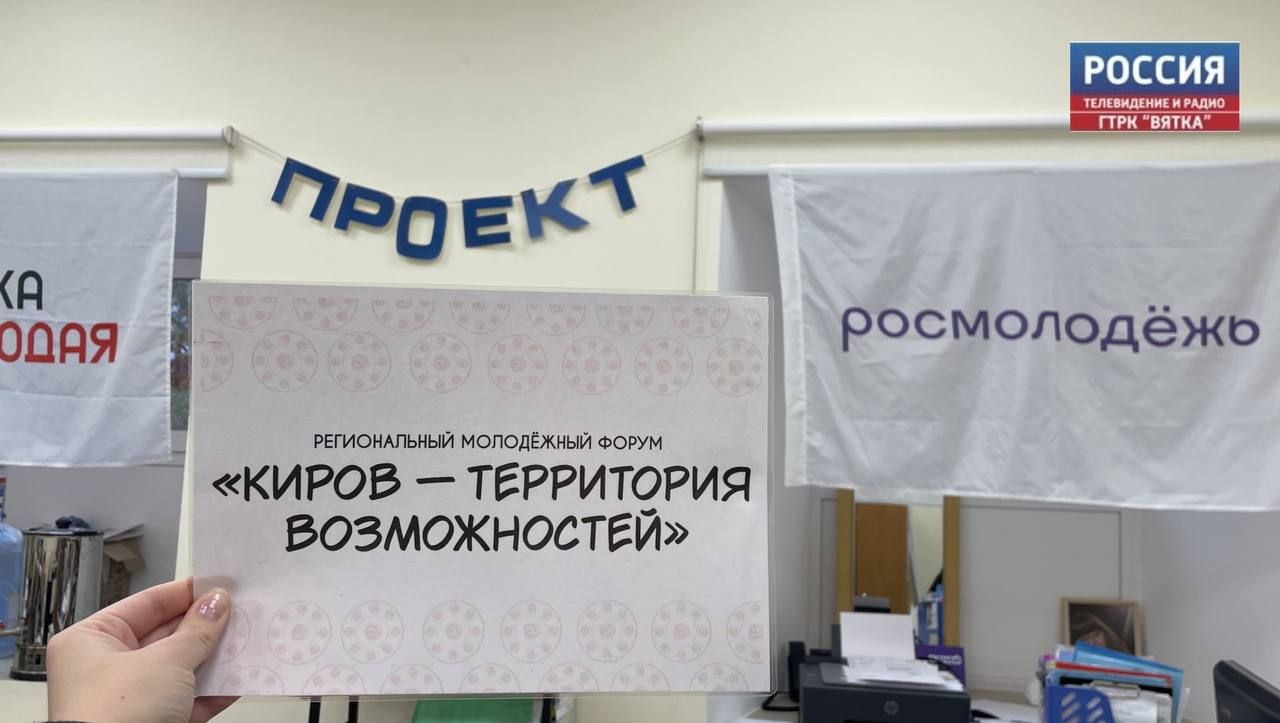 Кировская молодежь может стать частью форума «Киров — территория возможностей»