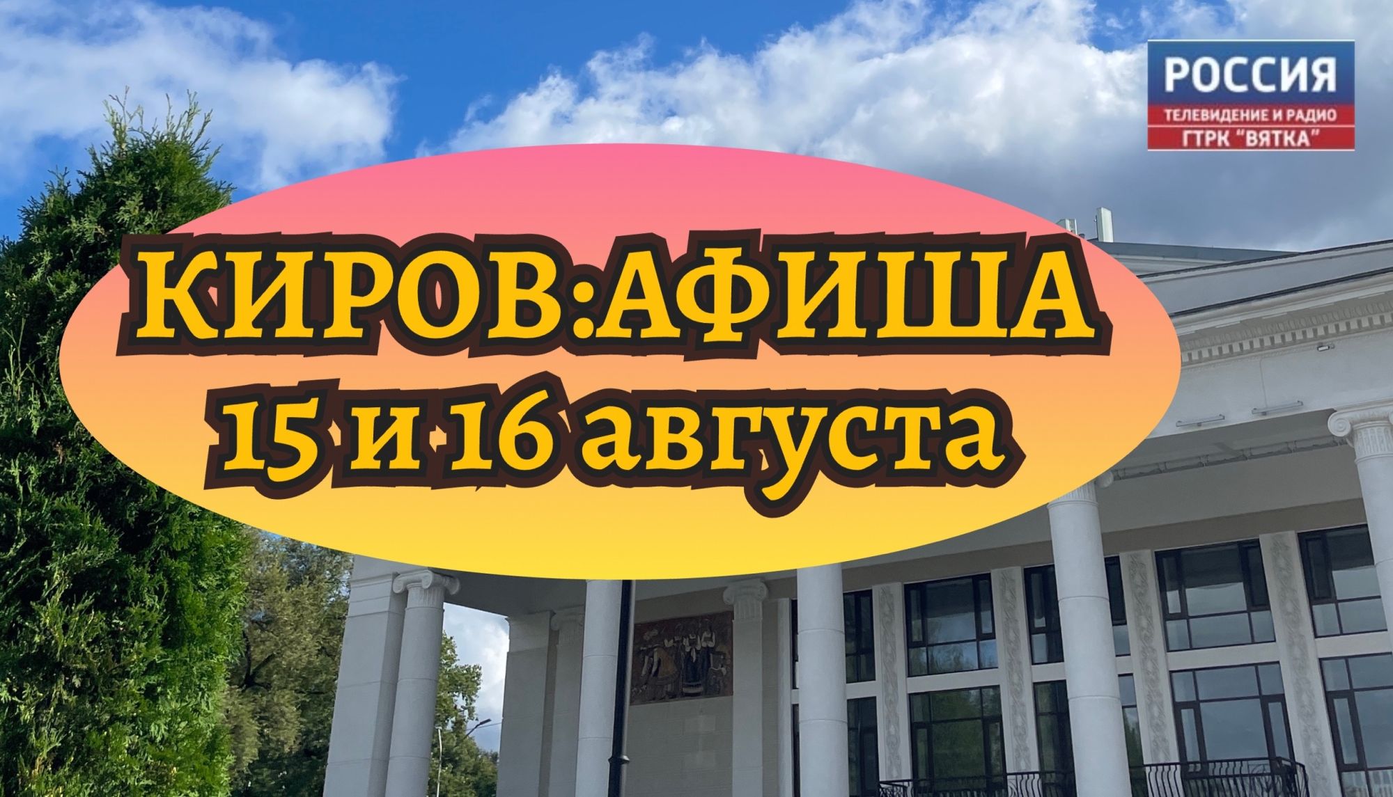 Мероприятия в Кирове 15 и 16 августа: афиша