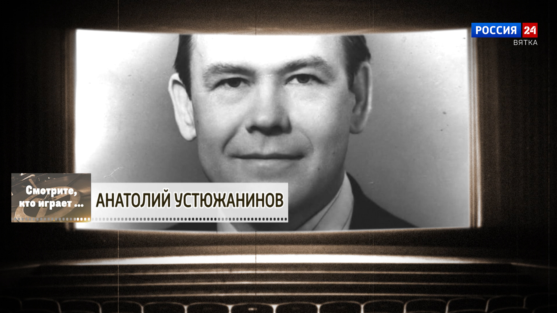 Смотрите, кто играет. Анатолий Устюжанинов (08.08.2026)