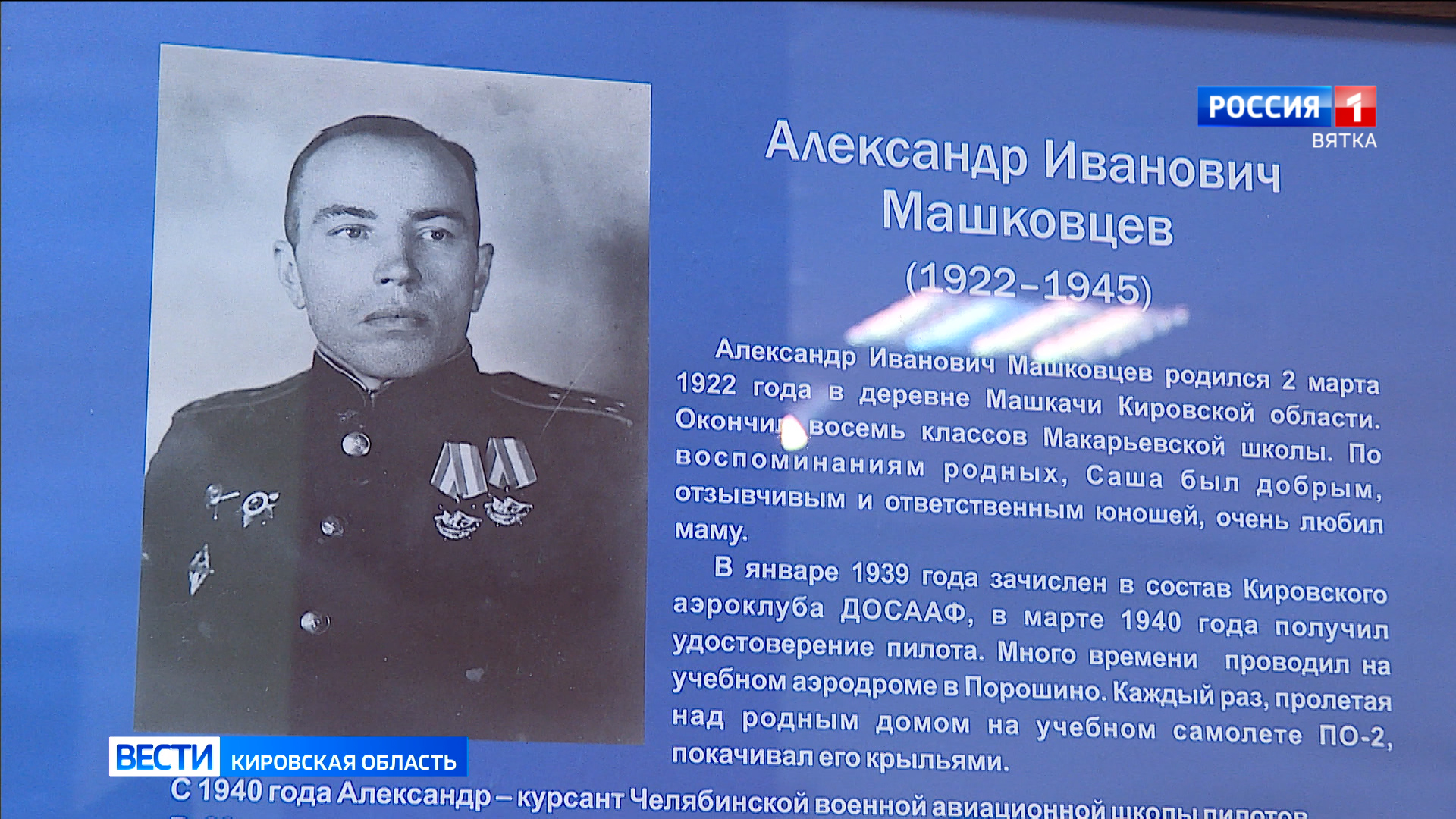 В Кирове открылась выставка «Последний бой капитана Машковцева»