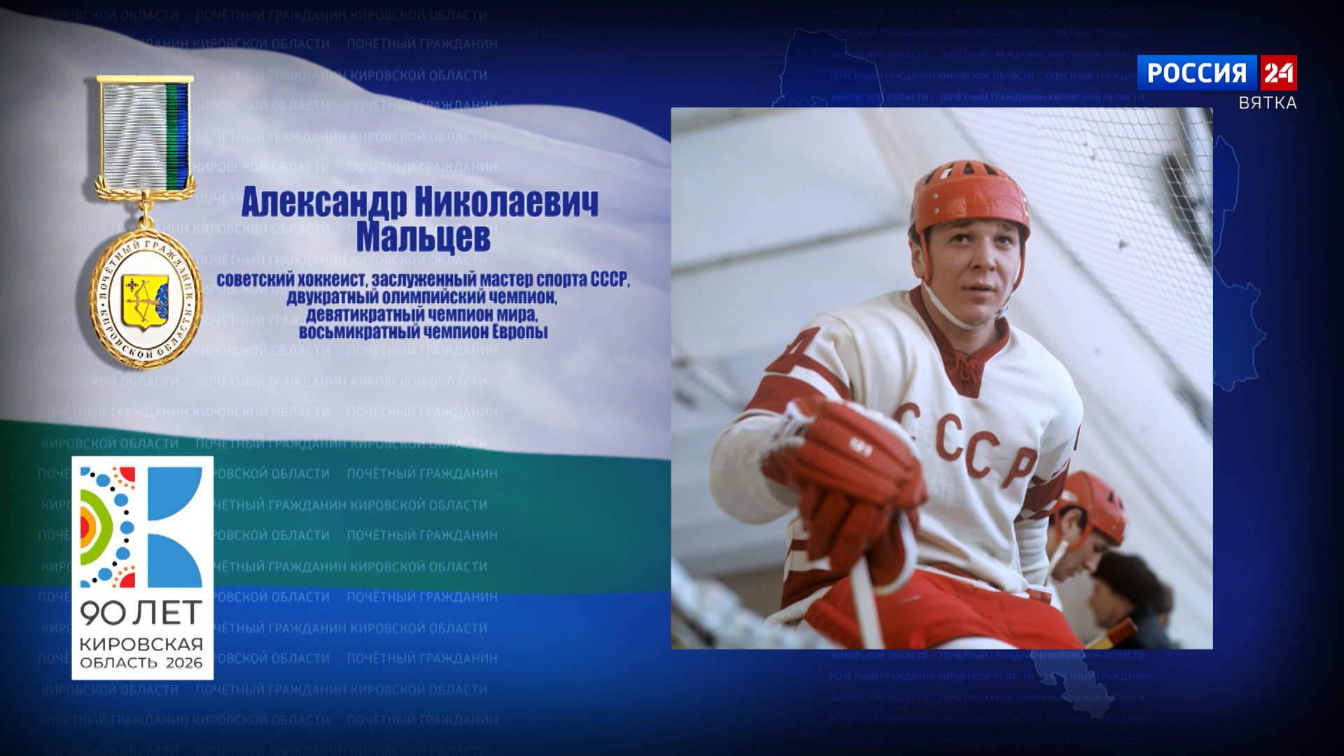 Почётные граждане Кировской области: Александр Николаевич Мальцев