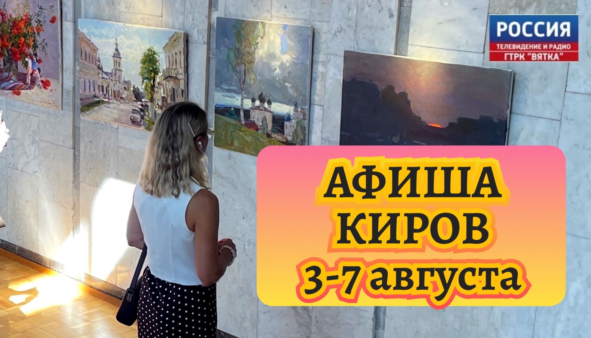 Куда сходить кировчанам на неделе с 3-7 августа