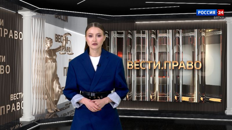 Вести. Право. (20.08.2026)