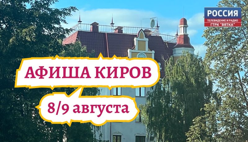 Мероприятия в Кирове 8 и 9 августа: афиша