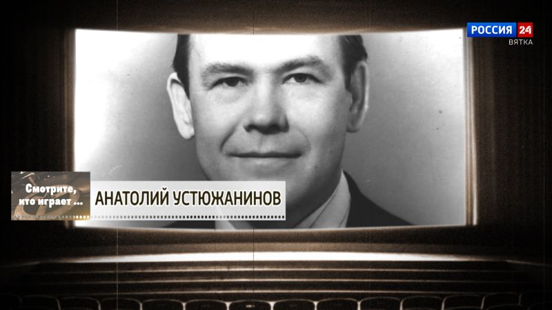 Смотрите, кто играет. Анатолий Устюжанинов (08.08.2026)