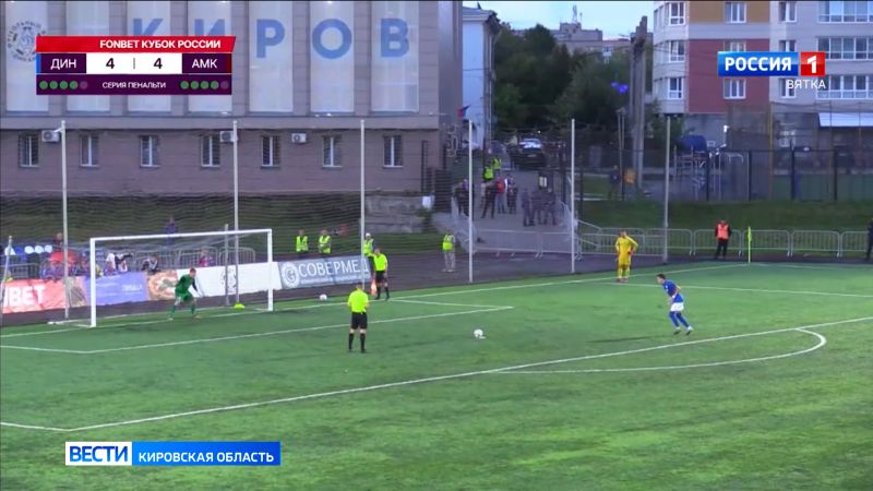 Кировское «Динамо» вышло в следующий этап Кубка России
