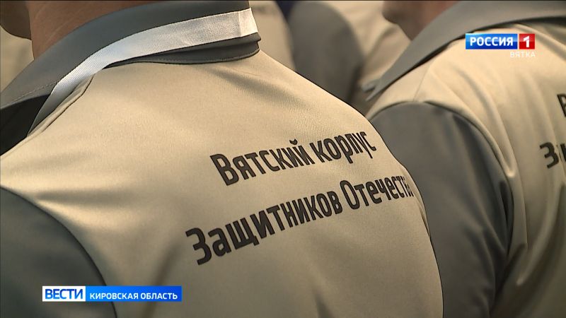 Участники «Вятского корпуса Защитников Отечества» прошли стажировку
