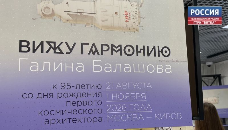 Кировчан приглашают в Музей космонавтики на выставку, посвященную Галине Балашовой