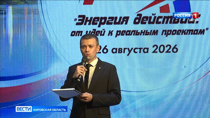 В Кирове прошел форум «Энергия действий: от идей к реальным проектам»