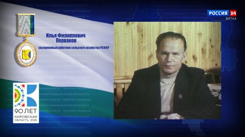 Почётные граждане Кировской области: Илья Филиппович Перваков