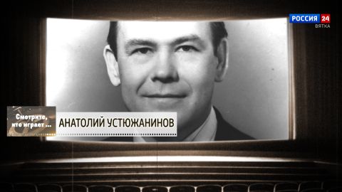Смотрите, кто играет. Анатолий Устюжанинов (08.08.2026)