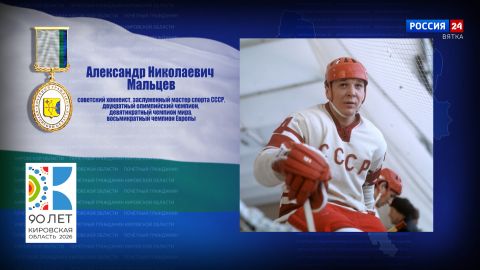Почётные граждане Кировской области: Александр Николаевич Мальцев