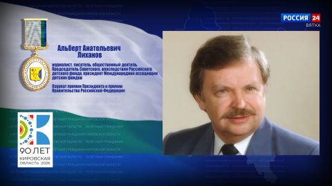 Почётные граждане Кировской области: Альберт Анатольевич Лиханов