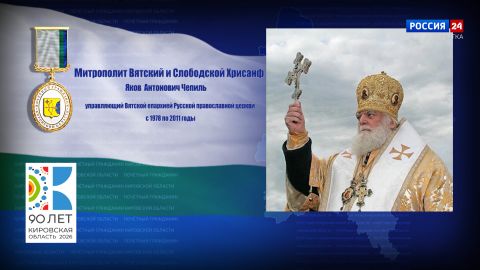 Почётные граждане Кировской области: Яков Антонович Чепиль – митрополит Вятский и Слободской Хрисанф