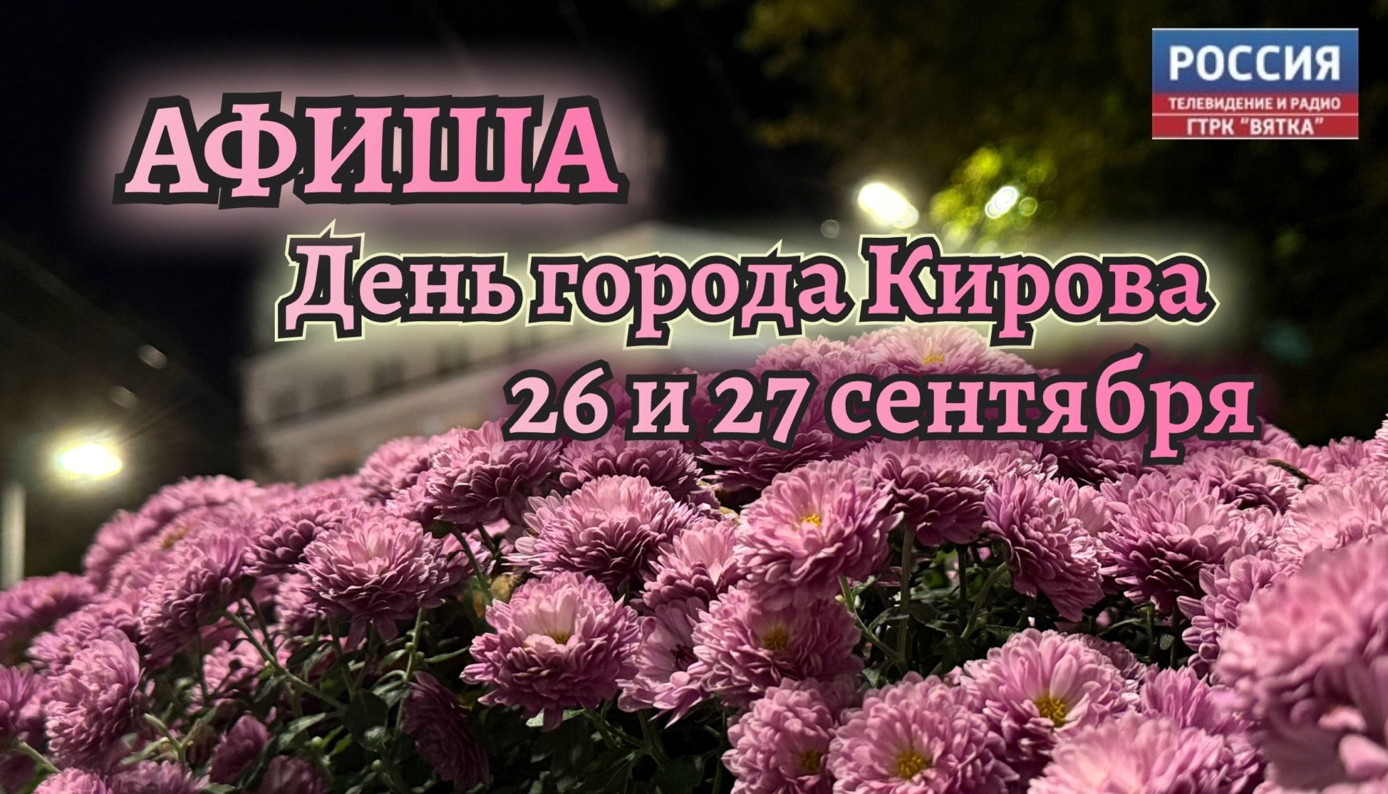 Афиша мероприятий к Дню города в Кирове 26 и 27 сентября