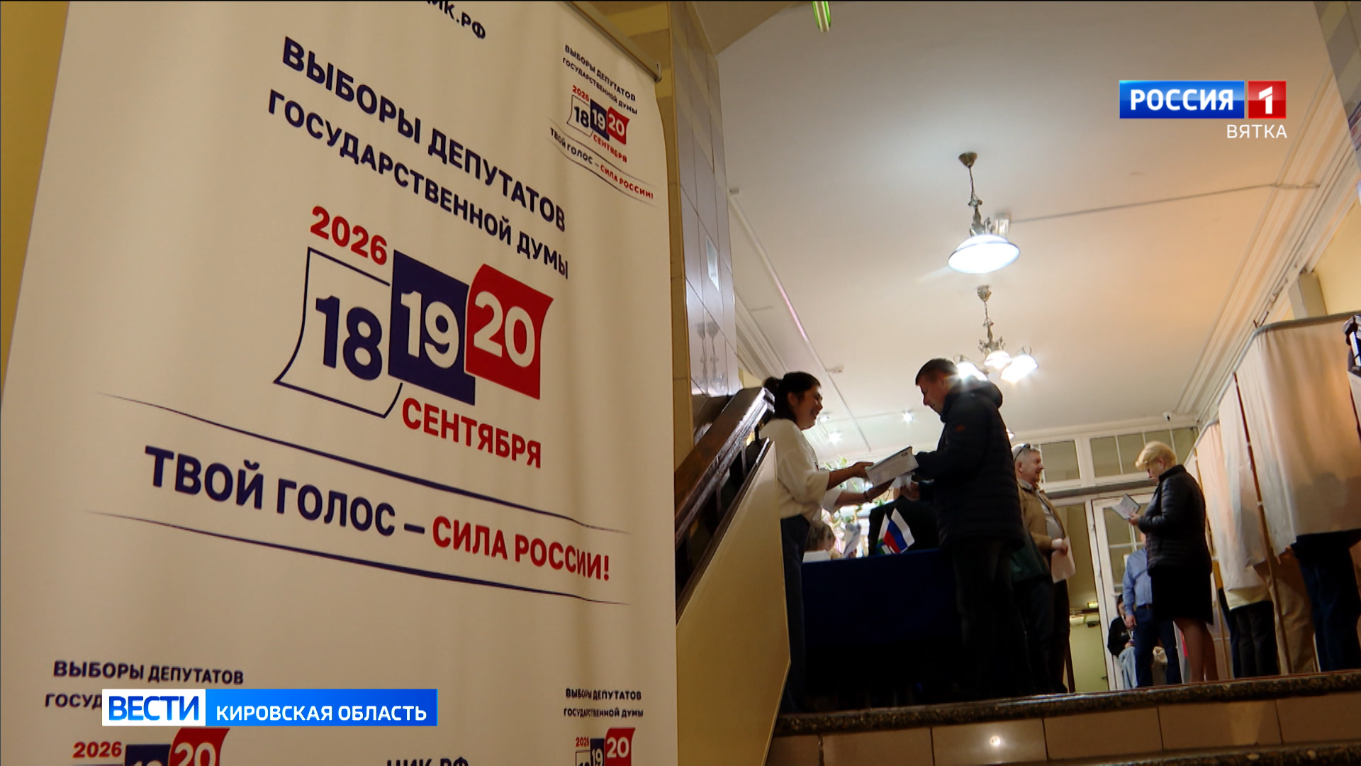 В Кировской области стартовали трехдневные выборы в Государственную думу России и Законодательное собрание региона