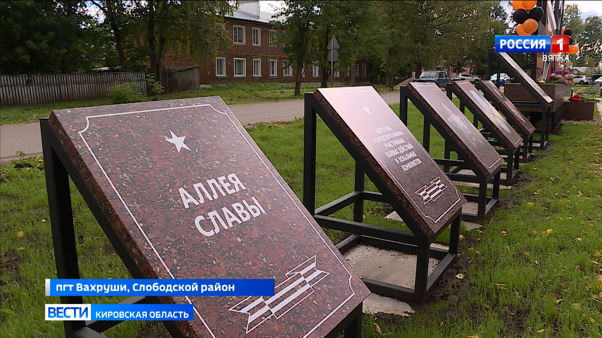 В Вахрушах Слободского района открыли Аллею Славы
