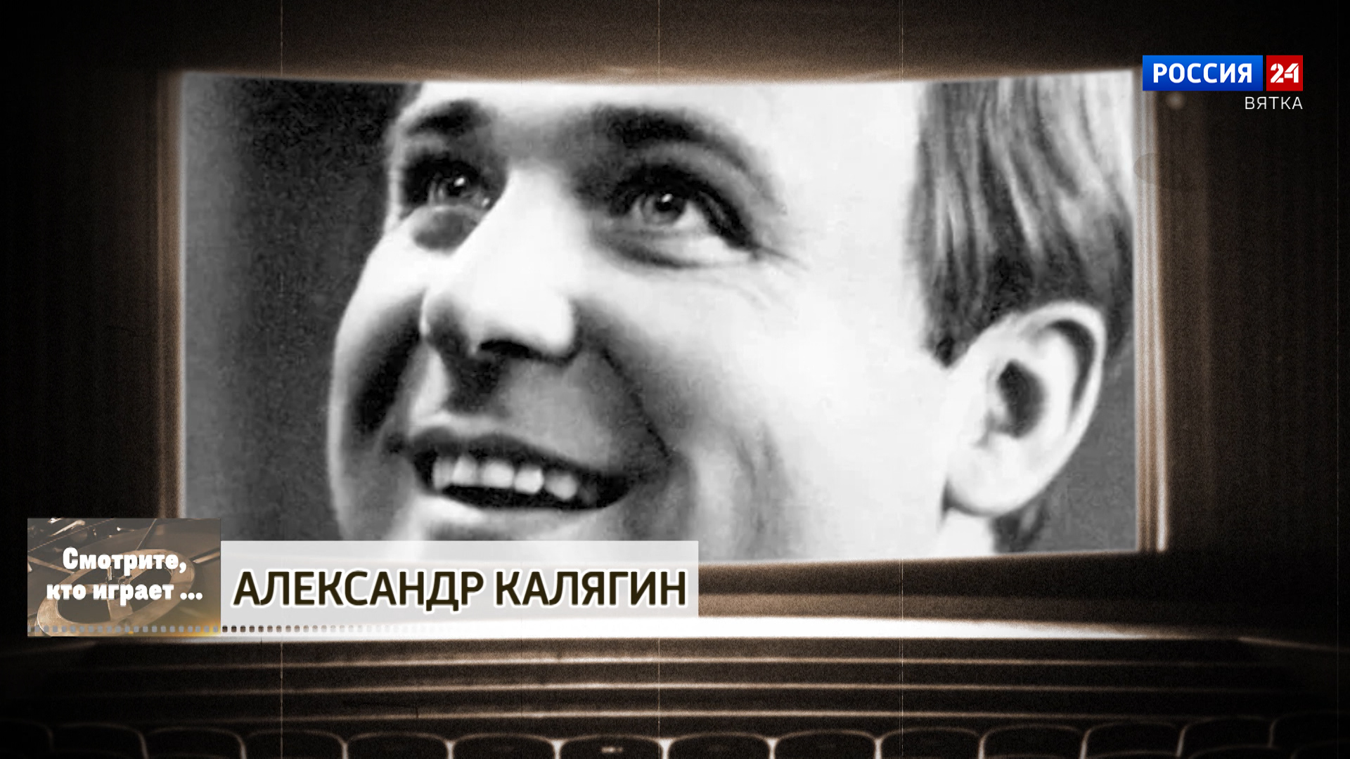 Смотрите, кто играет. Александр Калягин (19.09.2026)