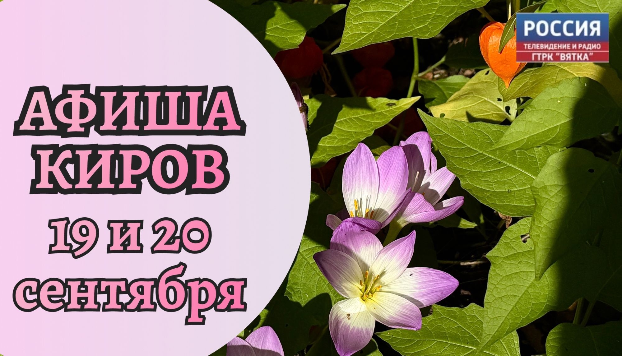 Мероприятия в Кирове 19 и 20 сентября: афиша