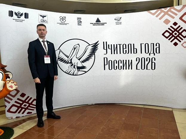 Кировский педагог из стал лауреатом Всероссийского конкурса «Учитель года России» 2026 года