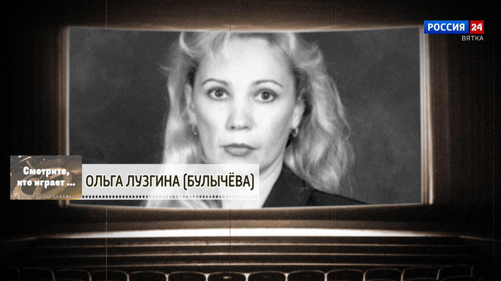 Смотрите, кто играет. Ольга  Лузгина (Булычева) (03.10.2026)
